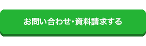 資料請求する