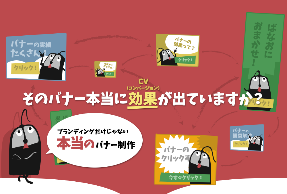 そのバナー本当に効果が出ていますか？