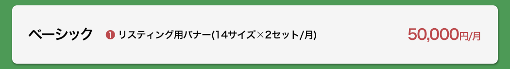 リスティング用バナー(14サイズ×2セット/月) 50,000円