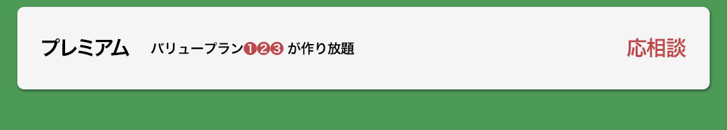 バリュープラン❶❷❸ が作り放題　応相談