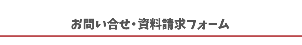 お問い合わせ・資料請求フォーム