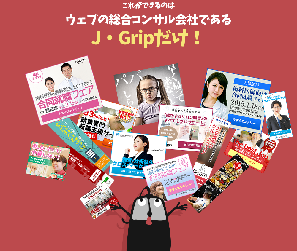 これができるのはウェブの総合コンサル会社であるJ・Gripだけ！